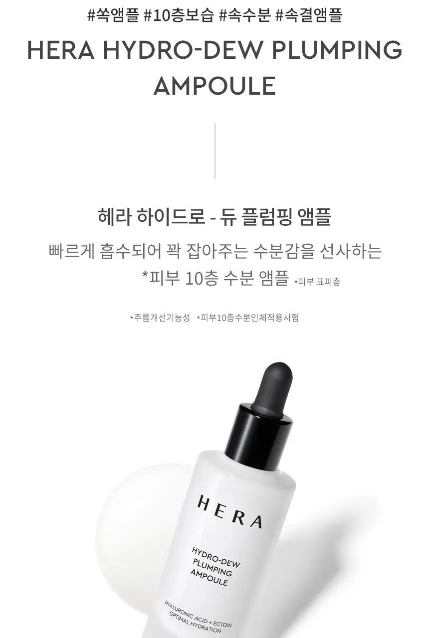 [NEW] 헤라 하이드로 듀 플럼핑 앰플 50ml 상세페이지 10